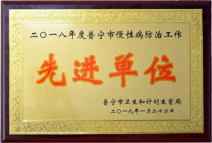 康美醫院獲評2018年度普甯市慢性病防治工作先進單位